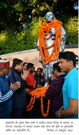 मुख्यमंत्री पुष्कर सिंह धामी ने राष्ट्रीय एकता दिवस के अवसर पर सरदार वल्लभ भाई पटेल की मूर्ति पर पुष्पांजलि अर्पित कर श्रद्धांजलि दी