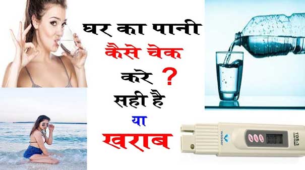 उत्तराखंड पेयजल विभाग की पहल, अपने घर का पानी लाओ और 10 रुपये में जांच कराकर पता लगाओ कि पानी साफ है या नहीं…?