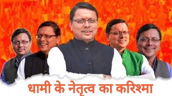 समूचा उत्तराखण्ड अपने इस लोकप्रिय मुख्यमंत्री का जन्मदिवस यानि 16 सितम्बर को संकल्प दिवस के रूप में मानने जा रहा है