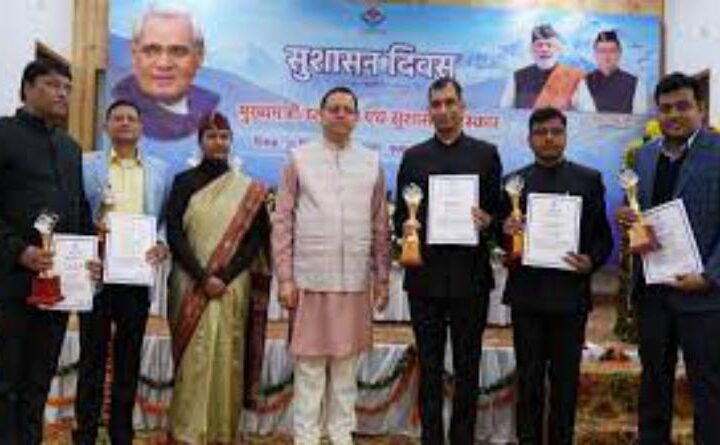 मुख्यमंत्री धामी ने सुशासन दिवस पर सराहनीय कार्य करने वाले अधिकारियों और कर्मचारियों को मुख्यमंत्री उत्कृष्टता व सुशासन पुरस्कार से किया सम्मानित